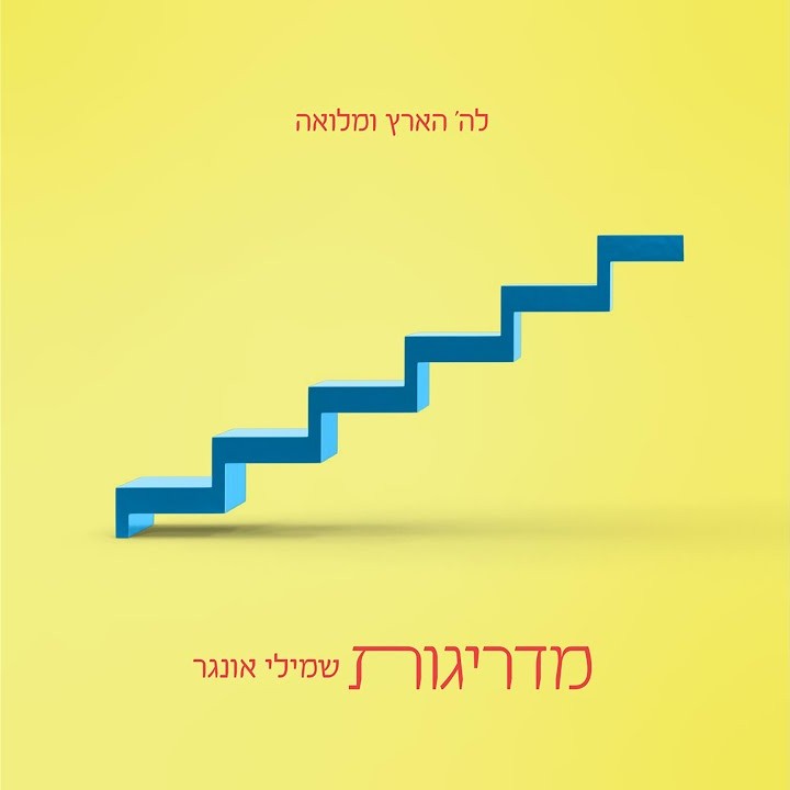 Yerei Shamayim album art